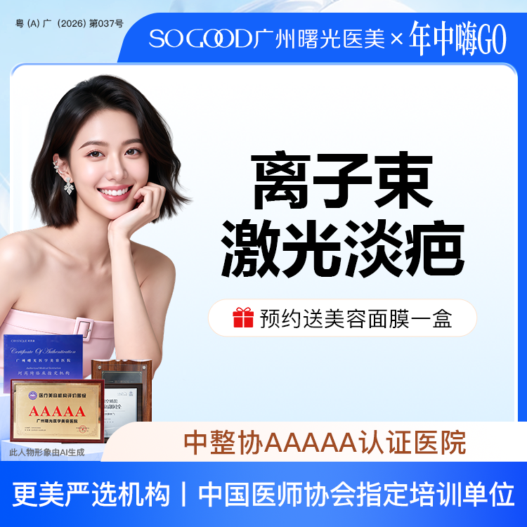 激光淡疤【广州@广州曙光医学美容医院】