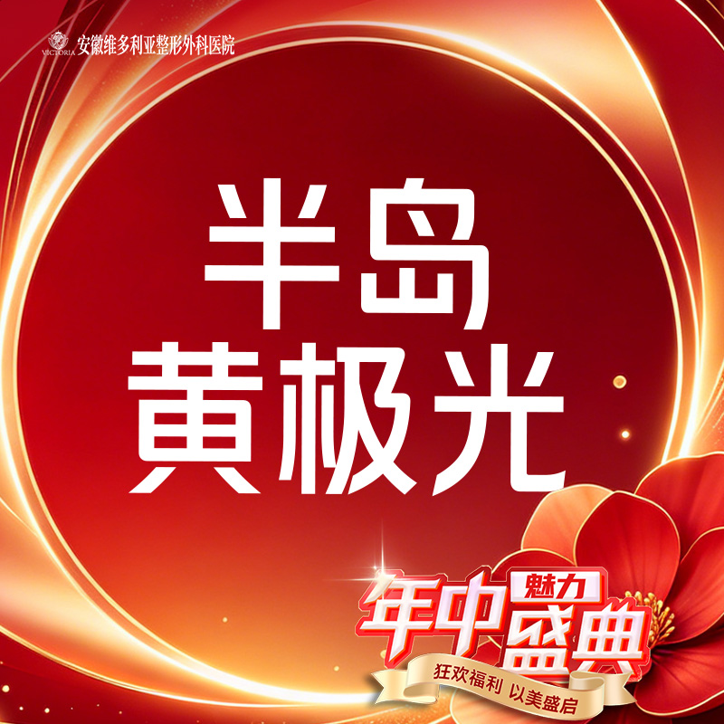 【皮肤综合管理套餐】半岛黄极光 抗敏修复