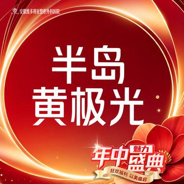 【皮肤综合管理套餐】半岛黄极光 抗敏修复整形项目图片