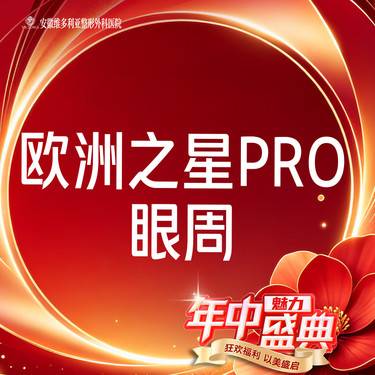 【Fotona4D】欧洲之星pro 眼周 支持验真整形项目图片