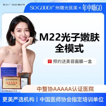 【光子嫩肤】全面部全模式 M22光子嫩肤 美白嫩肤去红去痘印