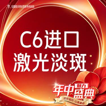 【激光淡斑】【进口C6】激光淡斑全面部 支持验真
