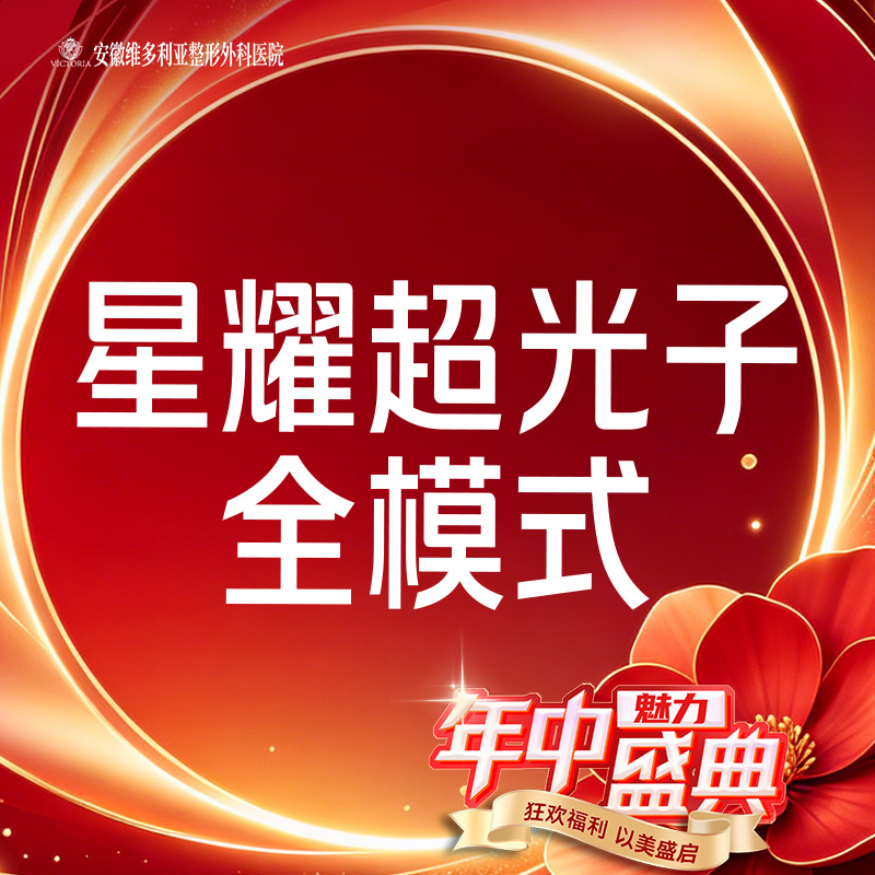 光子嫩肤【合肥@安徽维多利亚整形外科医院】