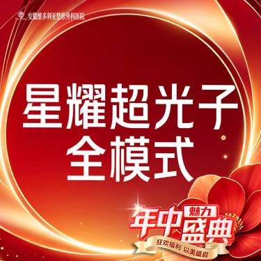 【光子嫩肤】星耀超光子全模式 支持验真整形项目图片