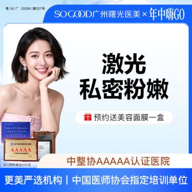 【私处漂红】激光漂红 外阴粉嫩  私处美白淡化色沉