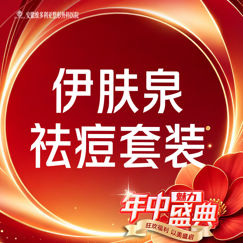 伊肤泉微针【合肥@安徽维多利亚整形外科医院】