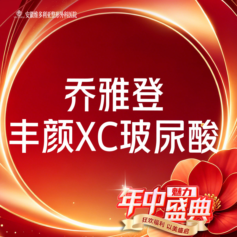 【玻尿酸】乔雅登丰颜XC玻尿酸