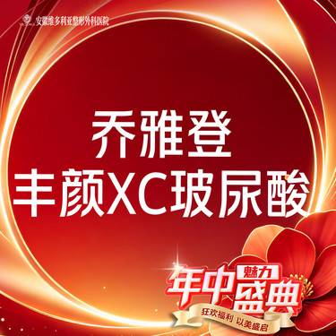 【玻尿酸】乔雅登丰颜XC玻尿酸整形项目图片
