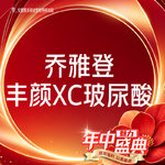 【玻尿酸】乔雅登丰颜XC玻尿酸