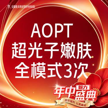 【光子嫩肤】AOPT黄金超光子嫩肤全模式【3次卡】支持验真