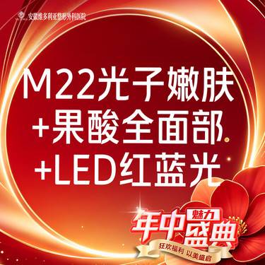 【美白套餐】m22光子嫩肤全模式+果酸全面部+LED红蓝光整形项目图片