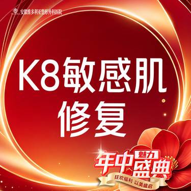 【舒敏之星】 敏感肌  支持验机整形项目图片