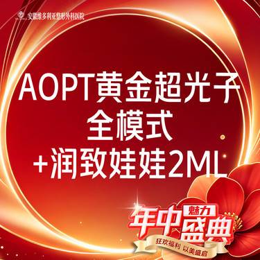 【美白套餐】AOPT第七代m22黄金超光子全模式+润致娃娃【新客专享】整形项目图片