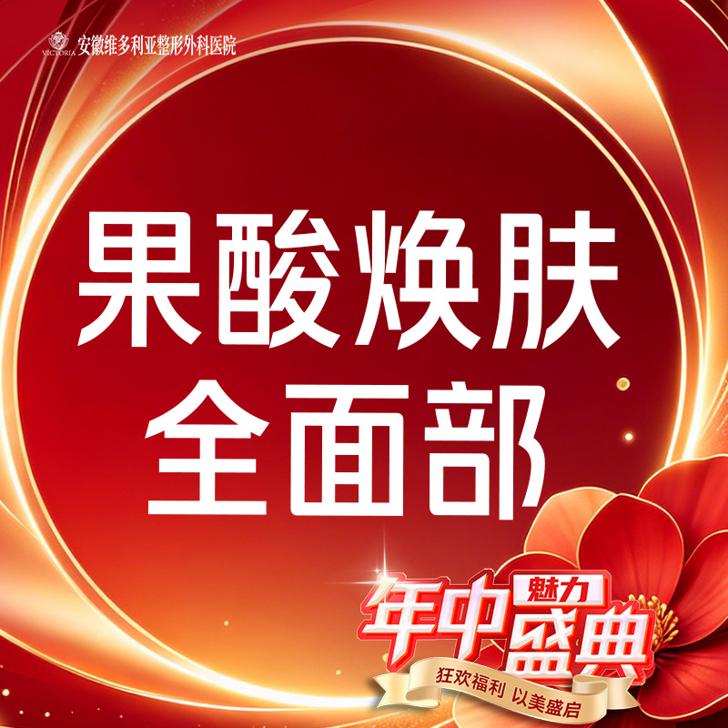 果酸焕肤【合肥@安徽维多利亚整形外科医院】