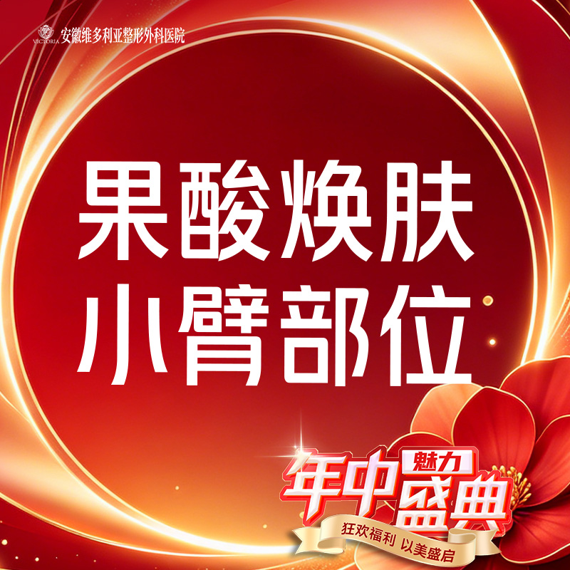 【果酸】焕肤 小臂