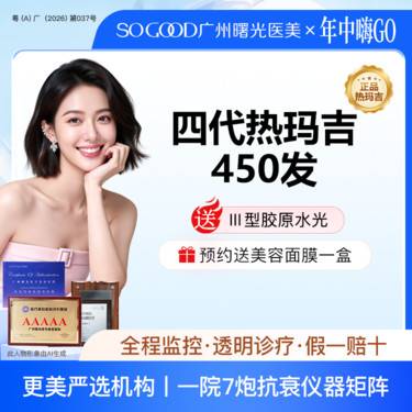 【热玛吉】送三型胶原水光 四代热玛吉眼周450发 眼周松弛眼底细纹