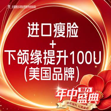 【除皱瘦脸】美国品牌 进口瘦脸100u+下颌缘整形项目图片