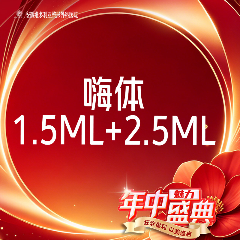 【淡化皱纹】【维密套组】嗨体1.5ml+嗨体2.5ml