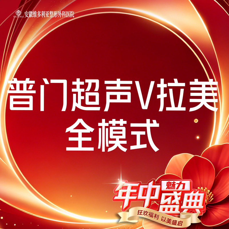 【超声提升】普门超声V拉美-超声提升全模式 限新客