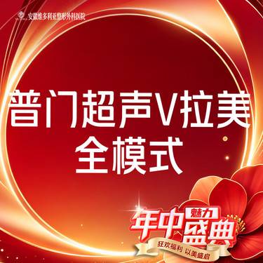 【超声提升】普门超声V拉美-超声提升全模式 限新客整形项目图片