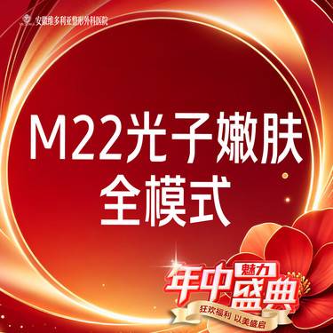 【光子嫩肤】【M22光子嫩肤全模式全面部】支持验真