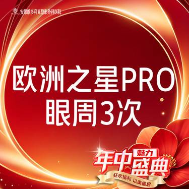 【Fotona4D】【欧洲之星Fotona4D Pro】眼周 3次卡 支持验真整形项目图片