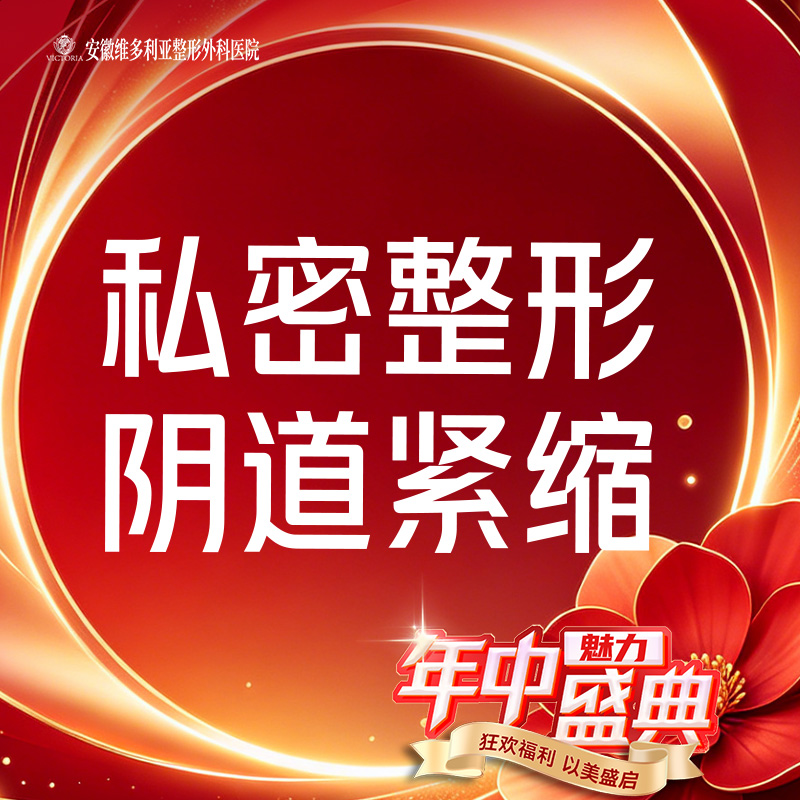 紧缩阴道【合肥@安徽维多利亚整形外科医院】