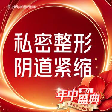 【紧缩阴道】改善松弛【阴道紧缩】整形项目图片