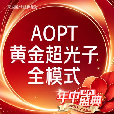 【光子】【M22黄金超光子】AOPT光子嫩肤 全模式 新客专享整形项目图片