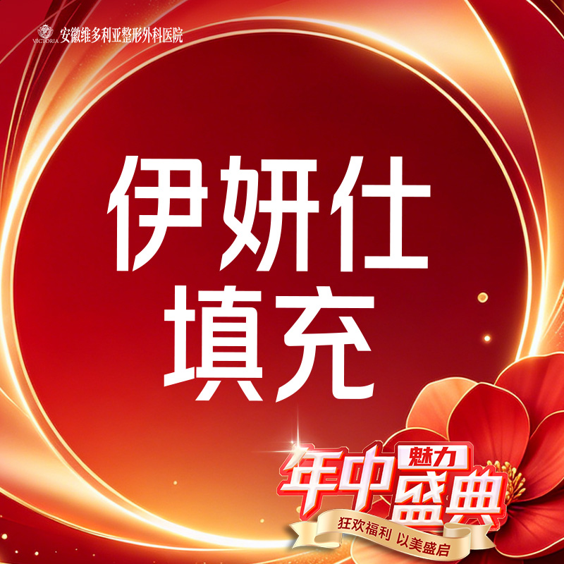 胶原蛋白填充【合肥@安徽维多利亚整形外科医院】