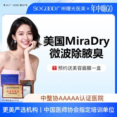 【激光除腋臭】美国Miradry微波除腋臭 非手术去腋臭 腋下多汗异味狐臭整形项目图片