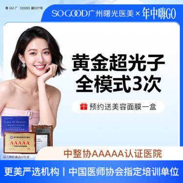 【超光子】【3次卡更划算 高性价比】AOPT 黄金超光子全模式 全面部美白嫩肤去红去痘印