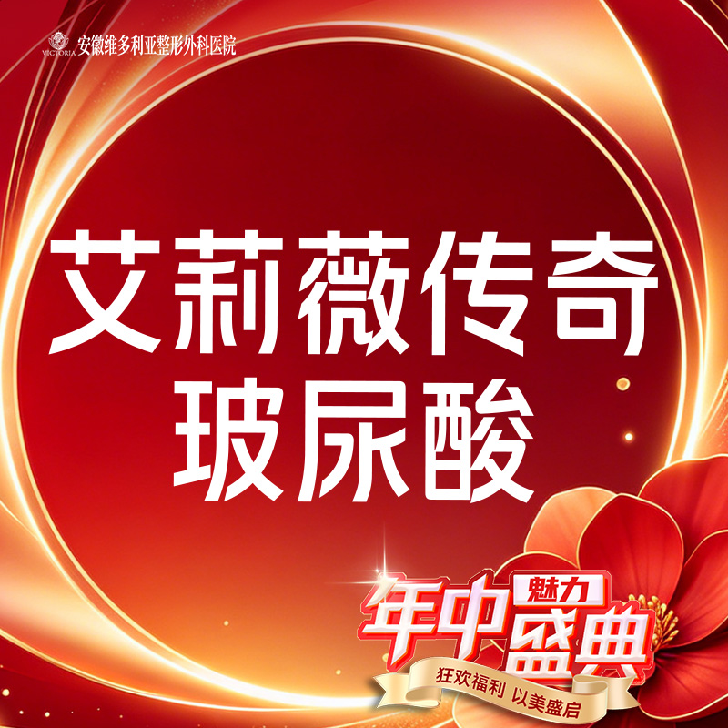玻尿酸【合肥@胡立】