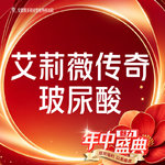 【玻尿酸】【艾莉薇传奇款玻尿酸】1ml  当面拆封 支持验真