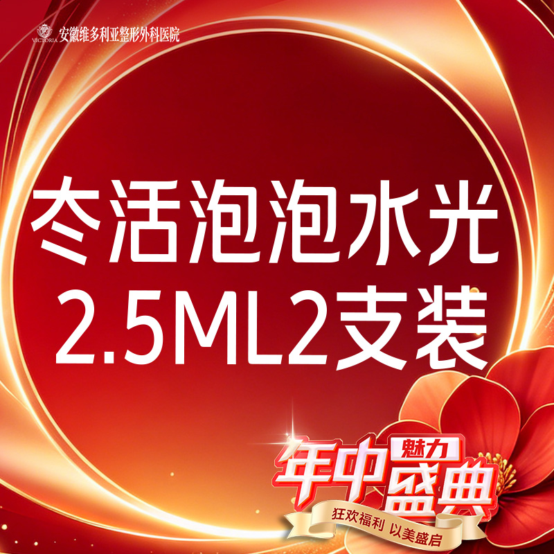 【水光项目】冭活泡泡2.5ml水光2支组合装