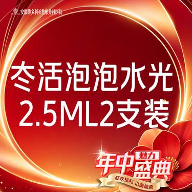 【水光项目】冭活泡泡2.5ml水光2支组合装整形项目图片