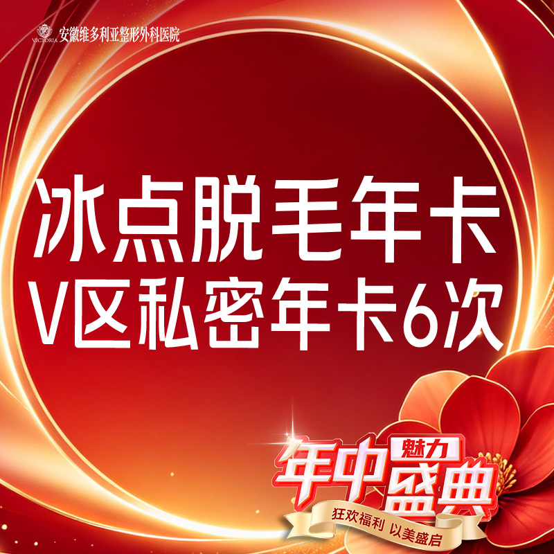 私处脱毛【合肥@安徽维多利亚整形外科医院】