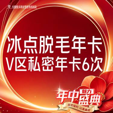 【私处脱毛】激光冰点脱毛 【 私密V部位脱毛6次年卡】限新客整形项目图片