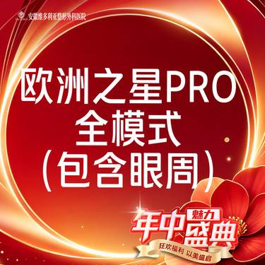 【Fotona4D】欧洲之星Fotona4D Pro全模式全面部（含眼周） 支持验真整形项目图片