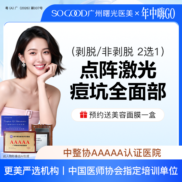 点阵激光【广州@广州曙光医学美容医院】