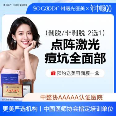 【点阵激光】全面部剥脱/非剥脱 2选1 点阵激光痘坑/痘印 痘疤