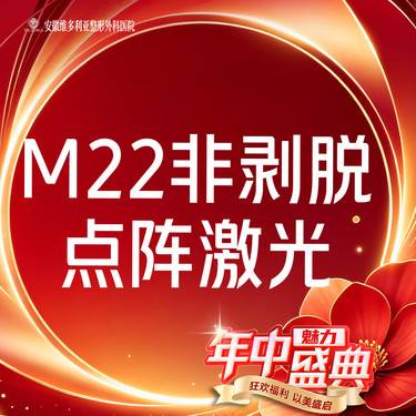 【点阵激光】【M22 非剥脱点阵激光】痘坑 痘印整形项目图片