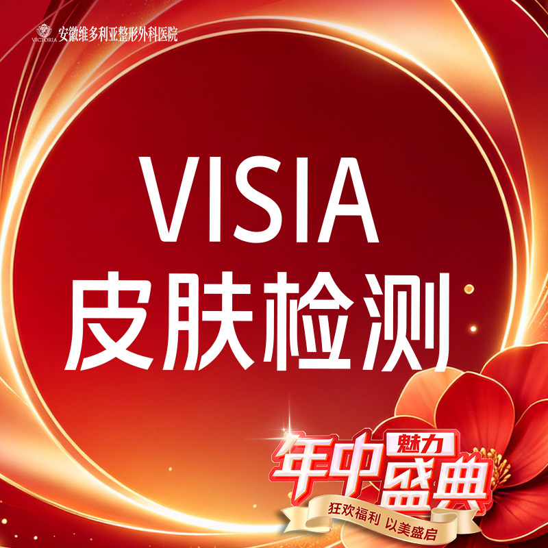 visia皮肤检测【合肥@安徽维多利亚整形外科医院】