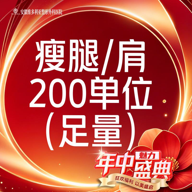 【注射塑形肩部】【 可检验】国产瘦肩/瘦腿200单位