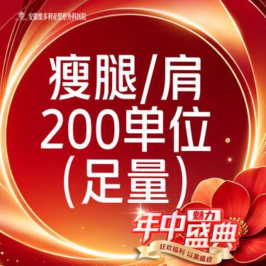 【注射塑形肩部】【 可检验】国产瘦肩/瘦腿200单位