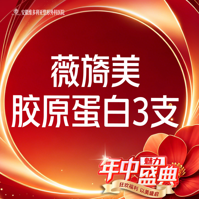 【胶原蛋白填充】【薇旖美胶原蛋白3支装】当面拆封 支持验真