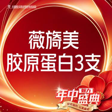 【胶原蛋白填充】【薇旖美胶原蛋白3支装】当面拆封 支持验真整形项目图片
