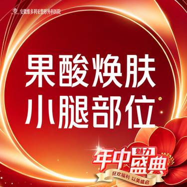 【果酸】拜瑞格  改善 鸡皮肤 小腿整形项目图片