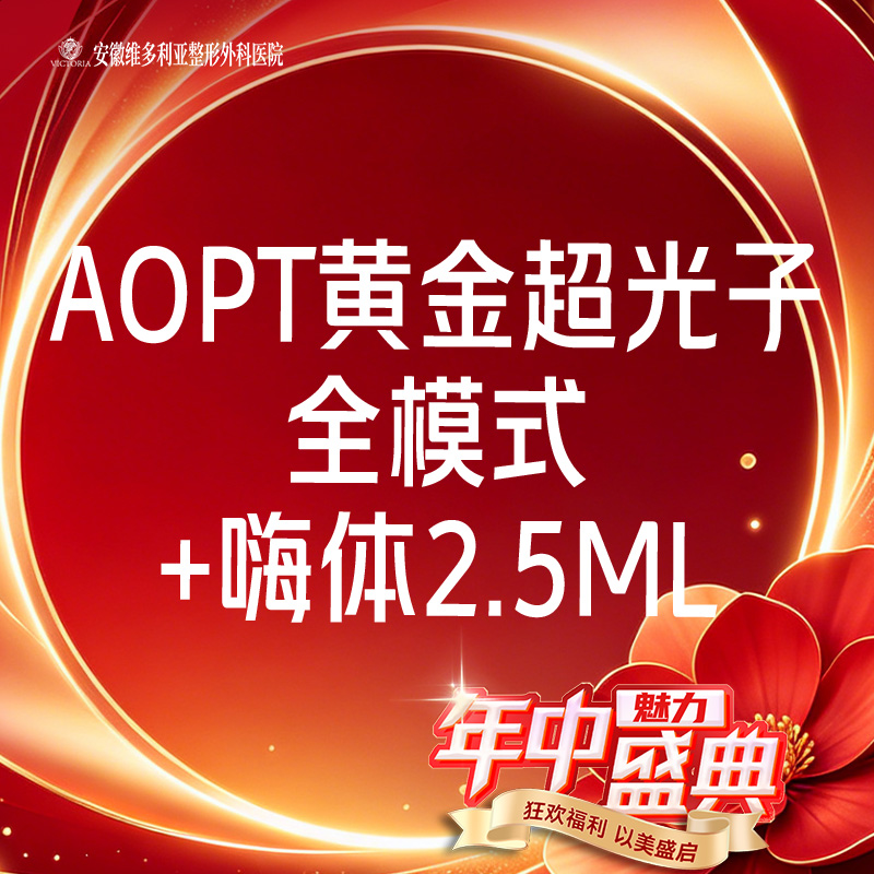 【美白套餐】AOPT第七代m22黄金超光子全模式+嗨体2.5ml 【新客专享】