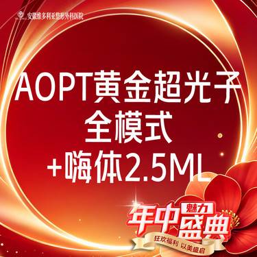 【美白套餐】AOPT第七代m22黄金超光子全模式+嗨体2.5ml 【新客专享】整形项目图片